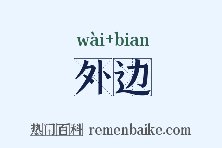 外边是什么意思的图片
